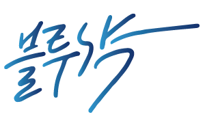 파일:블루샥 시그니처.png